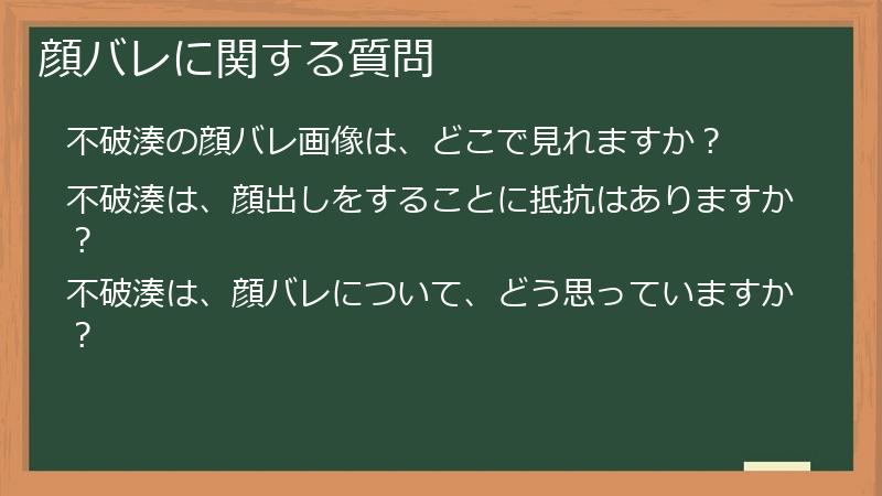 顔バレに関する質問